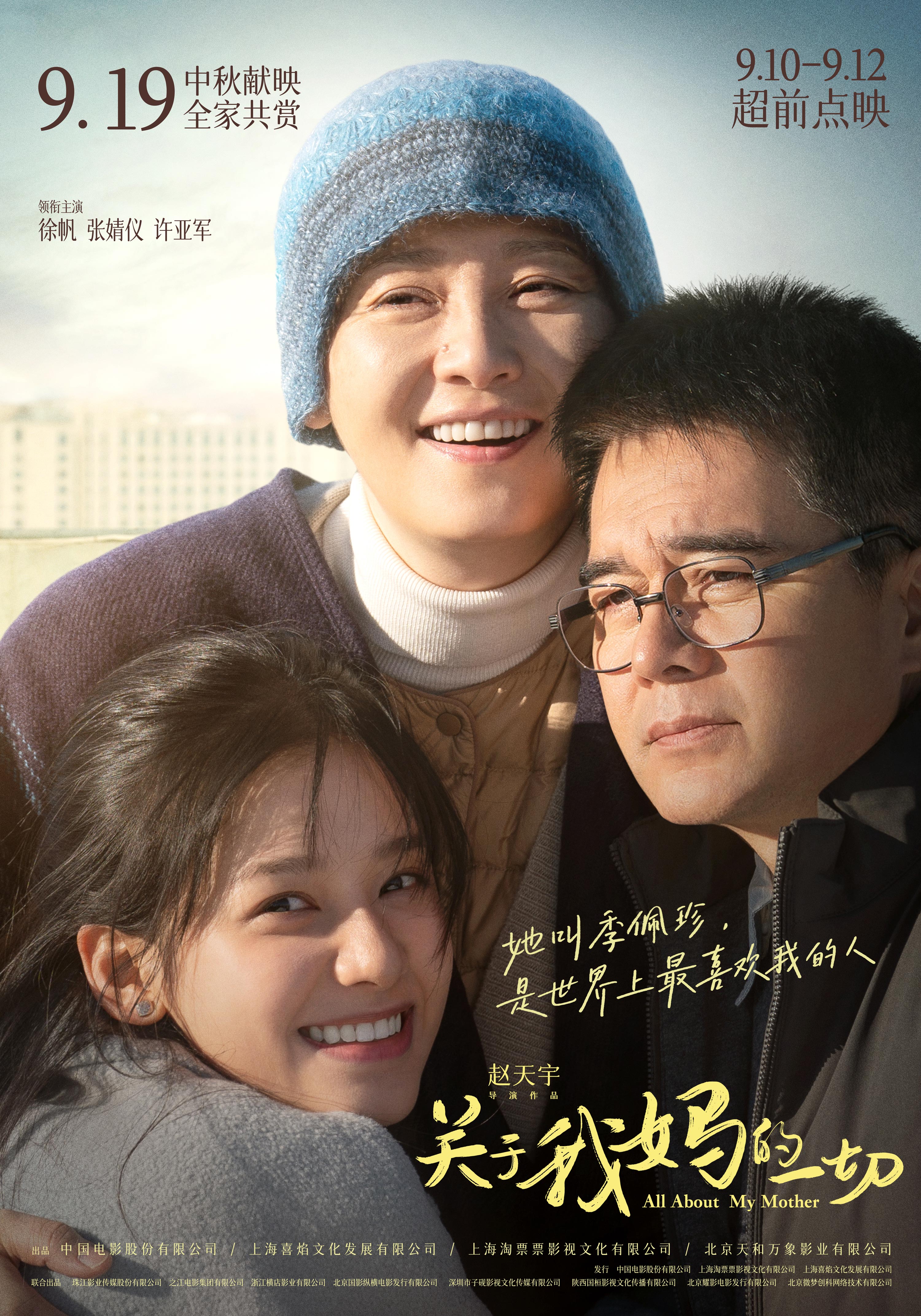 《關(guān)于我媽的一切》海報(bào)