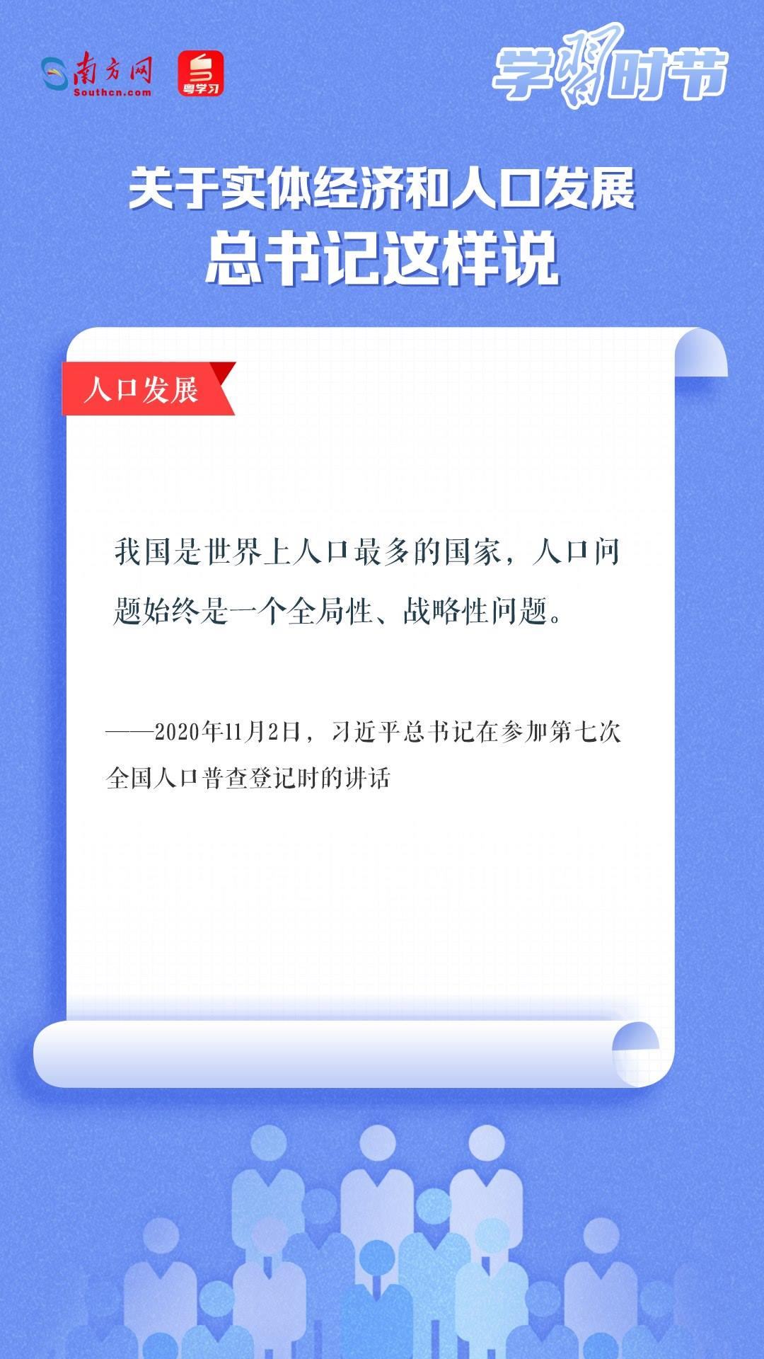 學(xué)習(xí)時節(jié)丨關(guān)于實(shí)體經(jīng)濟(jì)和人口發(fā)展，總書記這樣說