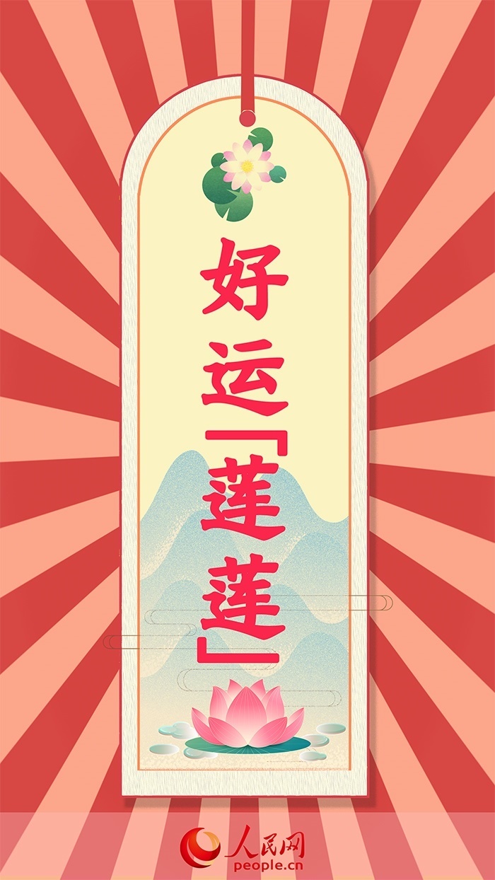 放榜簽好運(yùn)蓮蓮