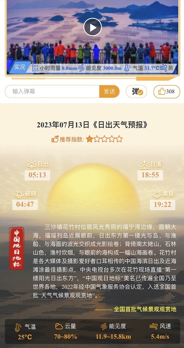 花竹日出氣象服務(wù)界面。