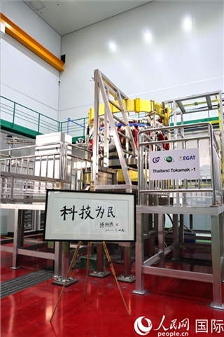 7月25日泰國首臺托卡馬克實驗裝置TT-1啟動，裝置旁邊專門擺放了詩琳通公主手寫題字“科技為民”。 人民網(wǎng)記者 張矜若攝