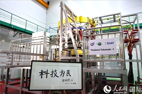 7月25日，泰國首臺托卡馬克實驗裝置TT-1啟動，裝置旁邊專門擺放了詩琳通公主手寫題字“科技為民”。 人民網(wǎng)記者 張矜若攝