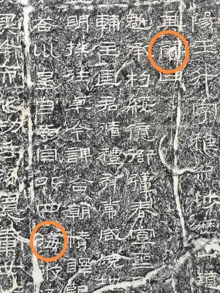 《石門頌》內(nèi)的“辭”“?！倍?。（資料圖片）