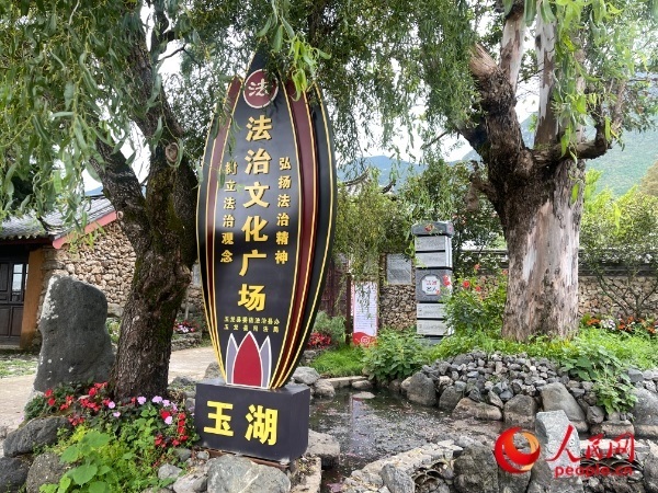 玉湖村法治文化廣場(chǎng)。人民網(wǎng) 周靜圓攝