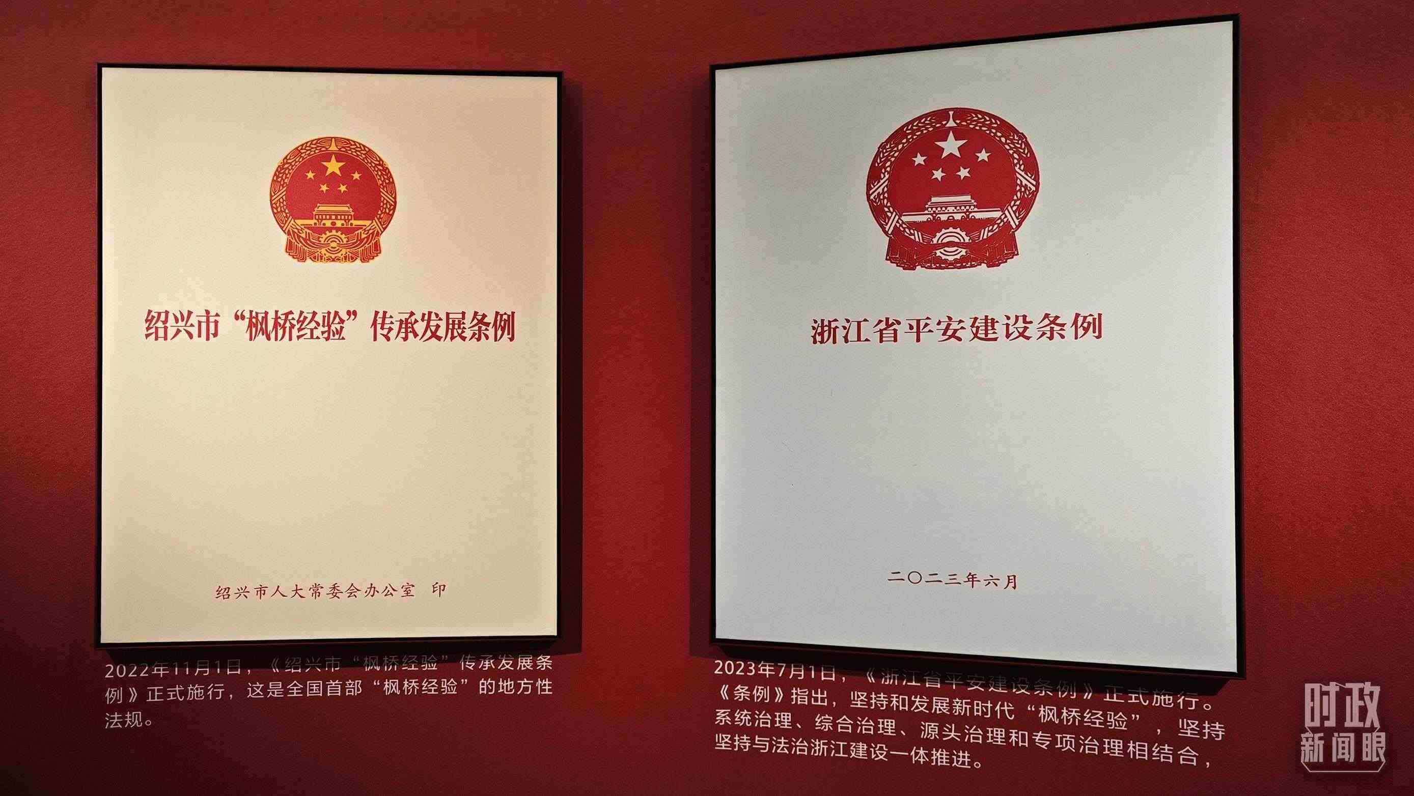 △楓橋經(jīng)驗(yàn)陳列館展示的當(dāng)?shù)叵嚓P(guān)條例。（總臺(tái)央視記者郁振一拍攝）