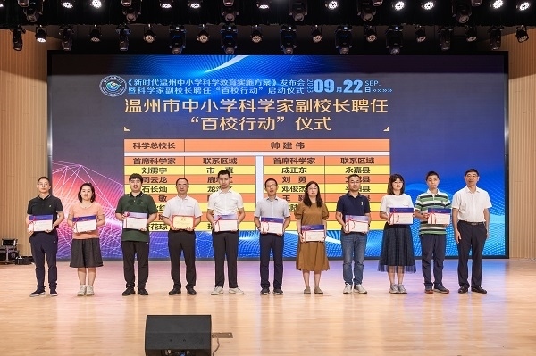 科學(xué)家副校長聘任“百校行動”啟動儀式。溫州市教育局供圖