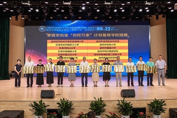 溫州市家庭實(shí)驗(yàn)室“百校萬家”計劃基地學(xué)校授牌儀式。溫州市教育局供圖