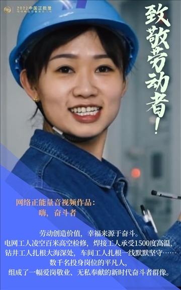 【海報】2022中國正能量：匯聚點點微光，照亮前行之路