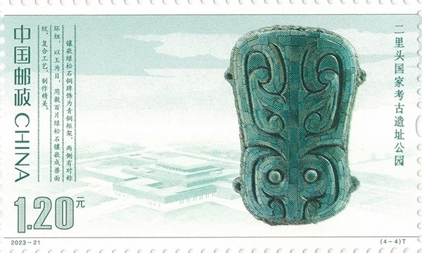 二里頭國(guó)家考古遺址公園（單枚）。國(guó)家文物局供圖