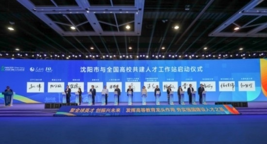 論壇期間，沈陽與全國高校共建人才工作站啟動。主辦單位供圖