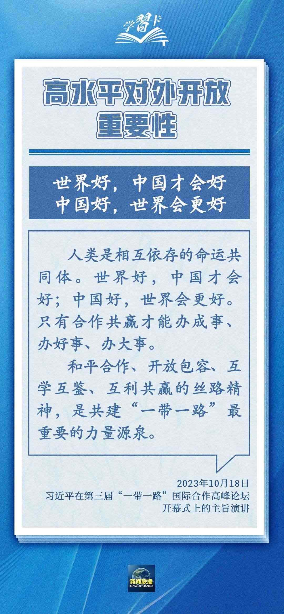 學(xué)習(xí)卡丨世界好，中國才會(huì)好；中國好，世界會(huì)更好