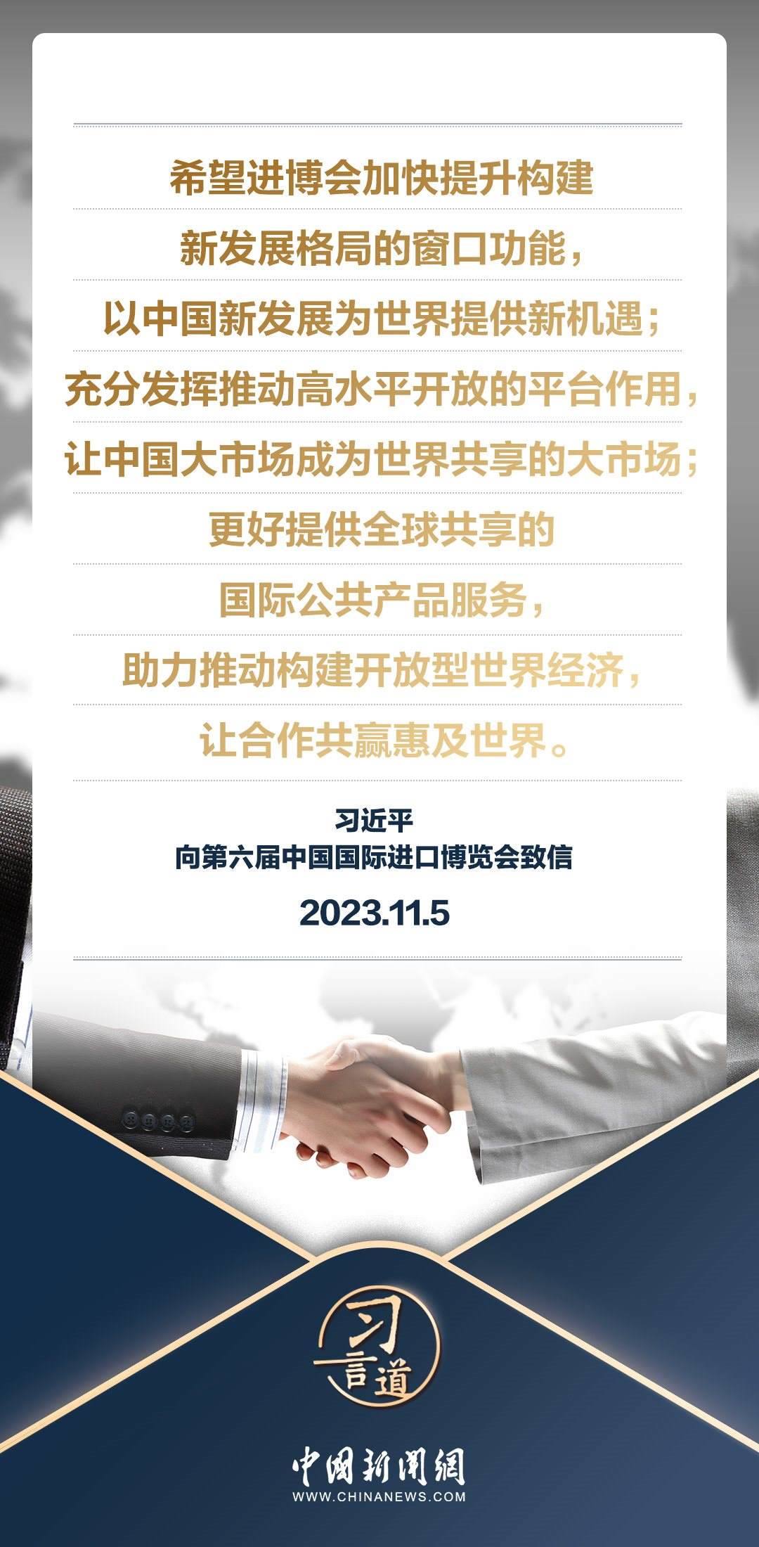 【進博之約】習言道｜以中國新發(fā)展為世界提供新機遇