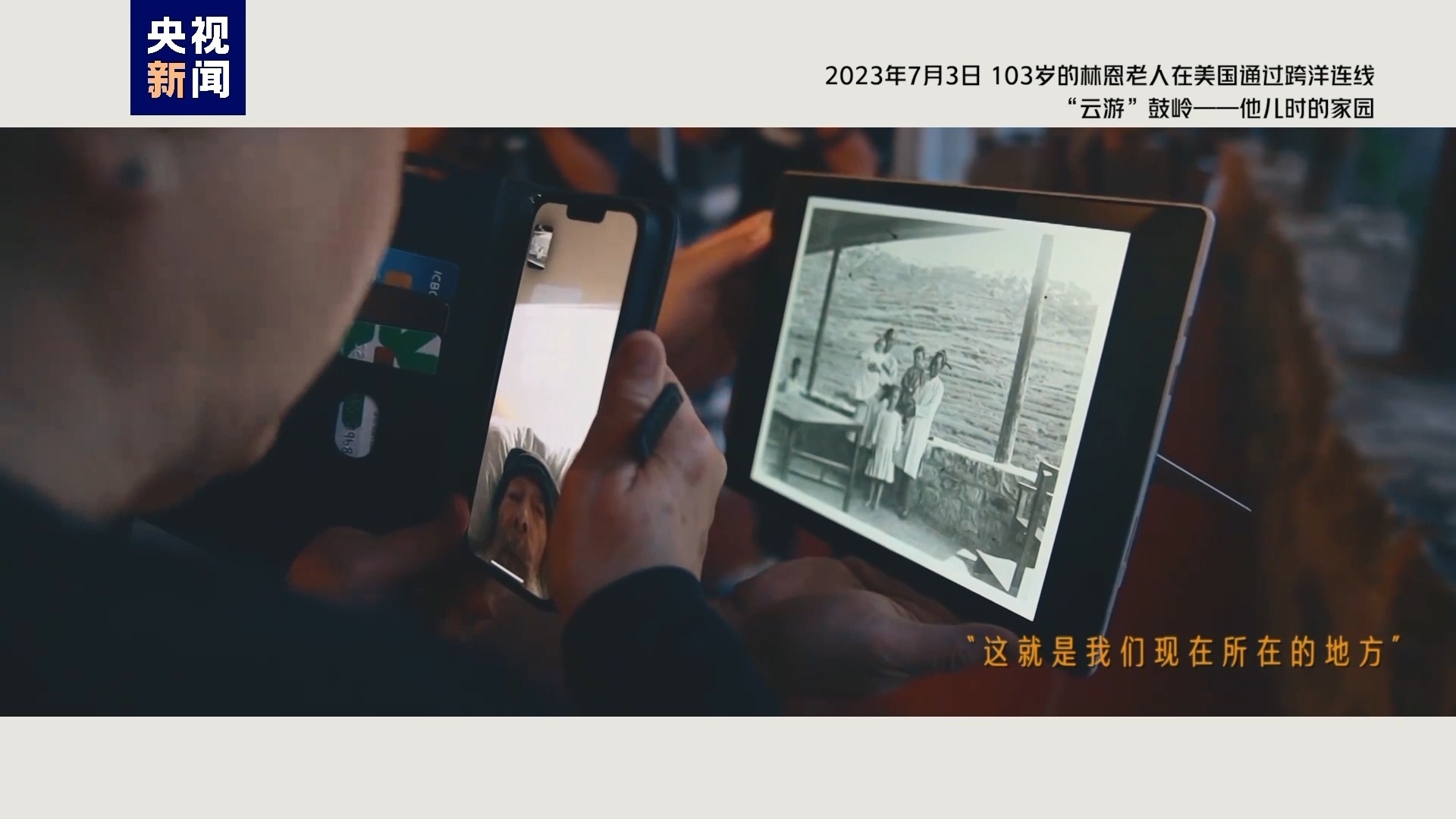 2023年7月3日，103歲的林恩老人在美國(guó)通過(guò)跨洋連線“云游”鼓嶺——他兒時(shí)的家園
