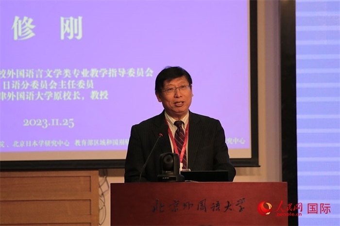 教育部高等學校外國語言文學類專業(yè)教學指導委員會副主任委員修剛致辭。人民網(wǎng)記者 張麗婭攝