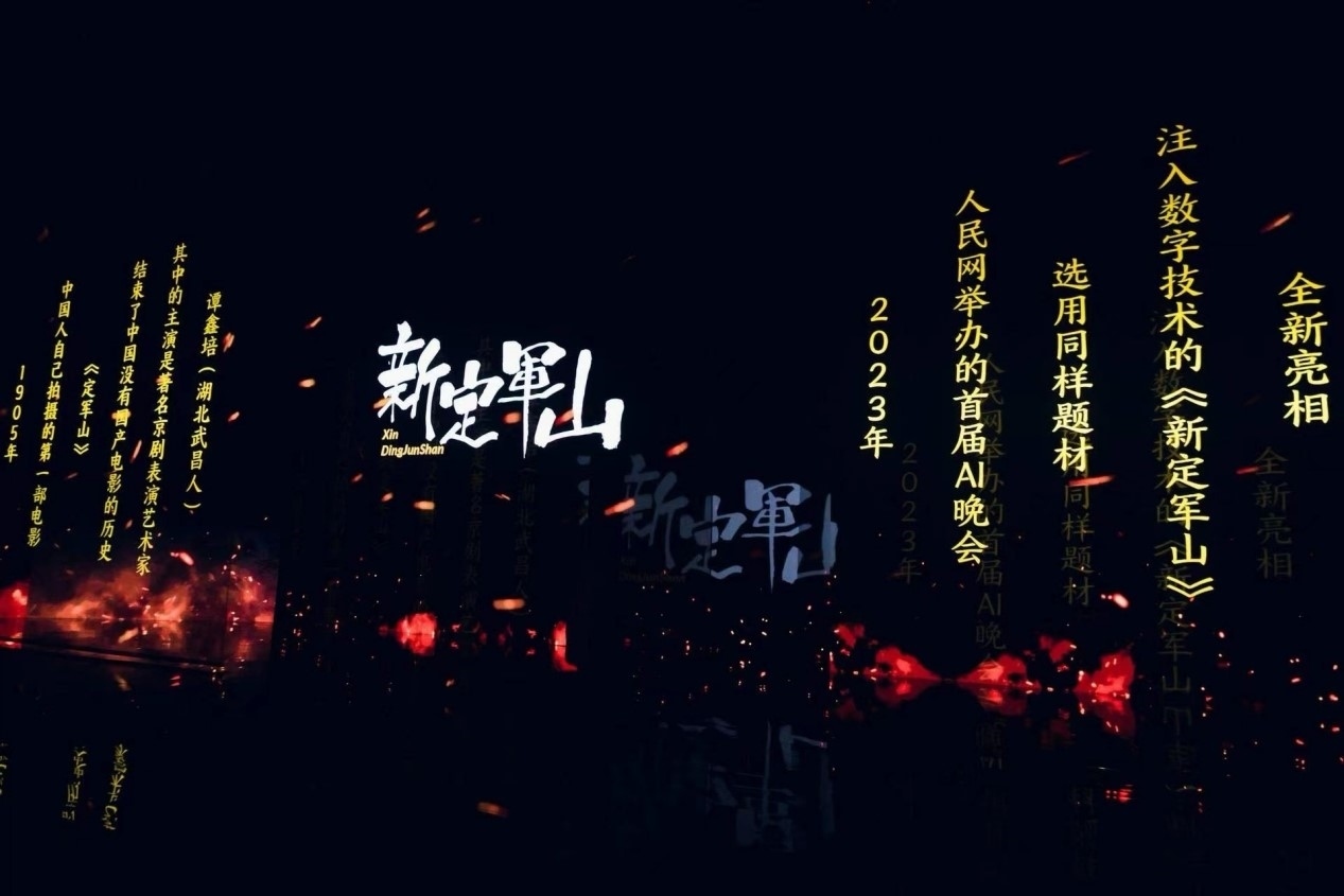 跨次元表演《新定軍山》。主辦方供圖