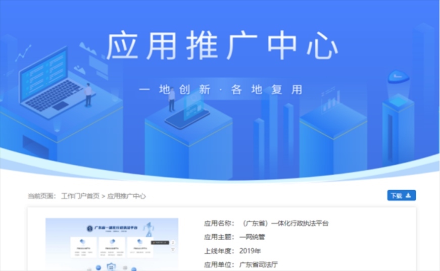 “粵執(zhí)法”獲得國家政務(wù)服務(wù)平臺展示推介。