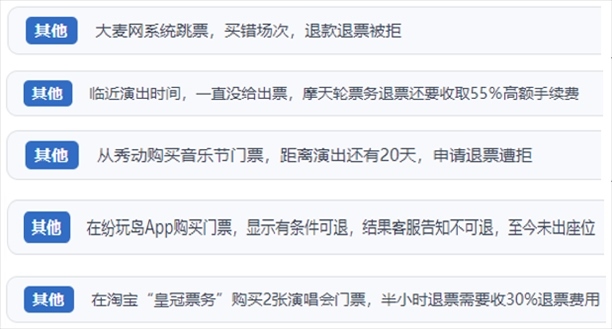 “人民投訴”用戶吐槽“一刀切”不退票、平臺跳票、“早鳥票”欺詐等線上演出票務(wù)不規(guī)范現(xiàn)象。（“人民投訴”平臺截圖）