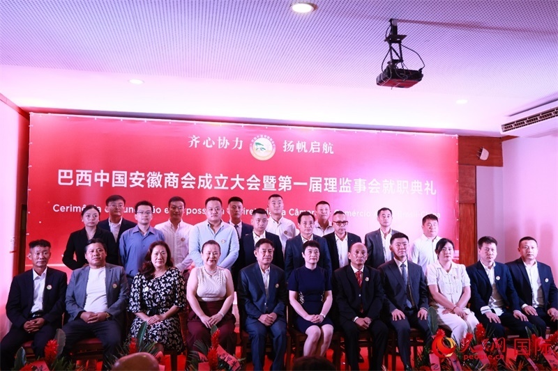 巴西中國安徽商會首屆理監(jiān)事會成員與中國駐里約總領(lǐng)事田敏等合影。人民網(wǎng)記者 宋亦然攝