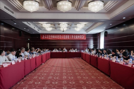 2023年5月18日，北京市法治政府建設(shè)示范創(chuàng)建工作交流座談會(huì)召開。北京市司法局供圖