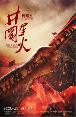 電影《井岡星火》海報。主辦方供圖