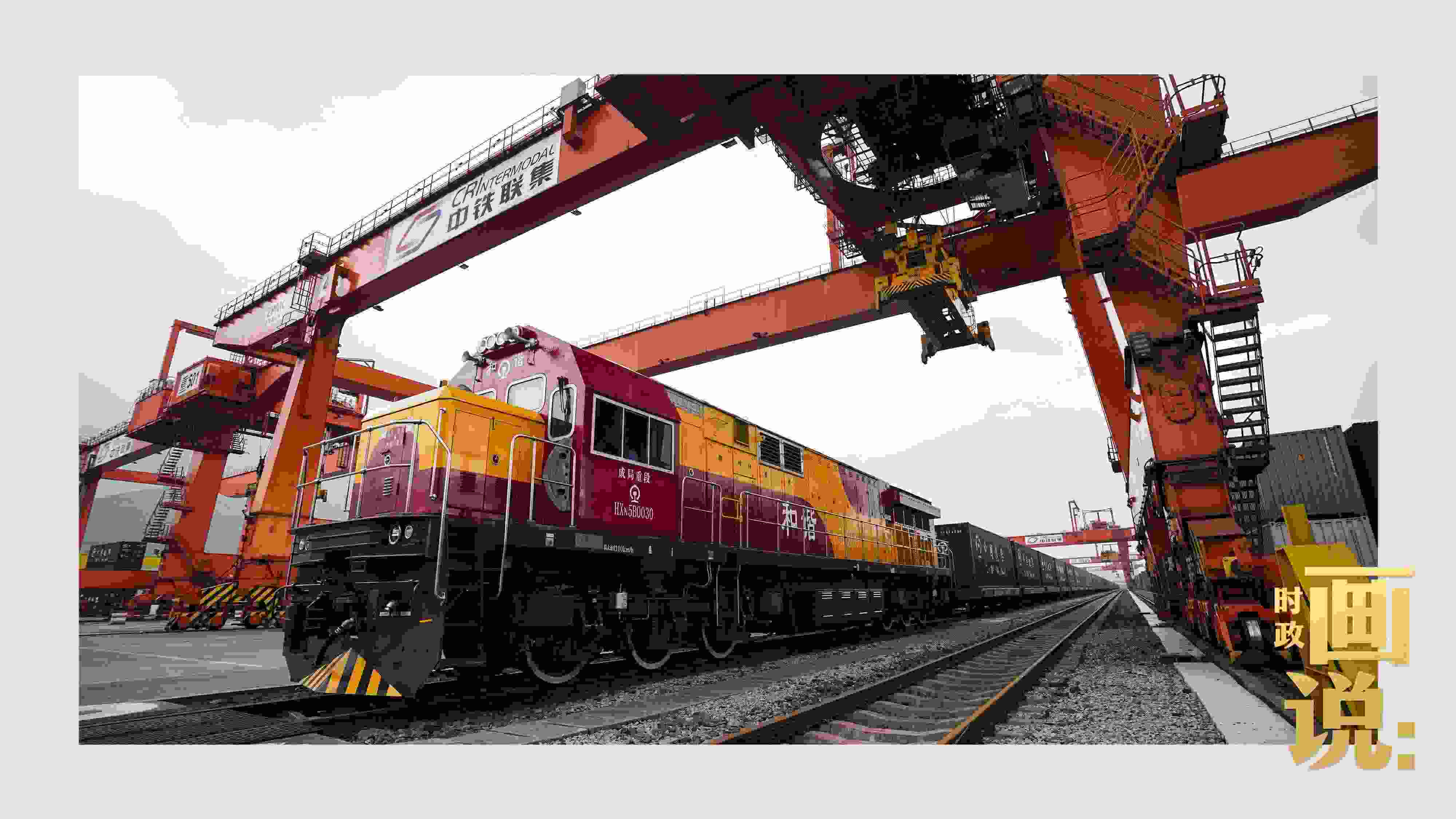 △西部陸海新通道鐵海聯(lián)運(yùn)班列緩緩駛出場站。團(tuán)結(jié)村，沙坪壩。