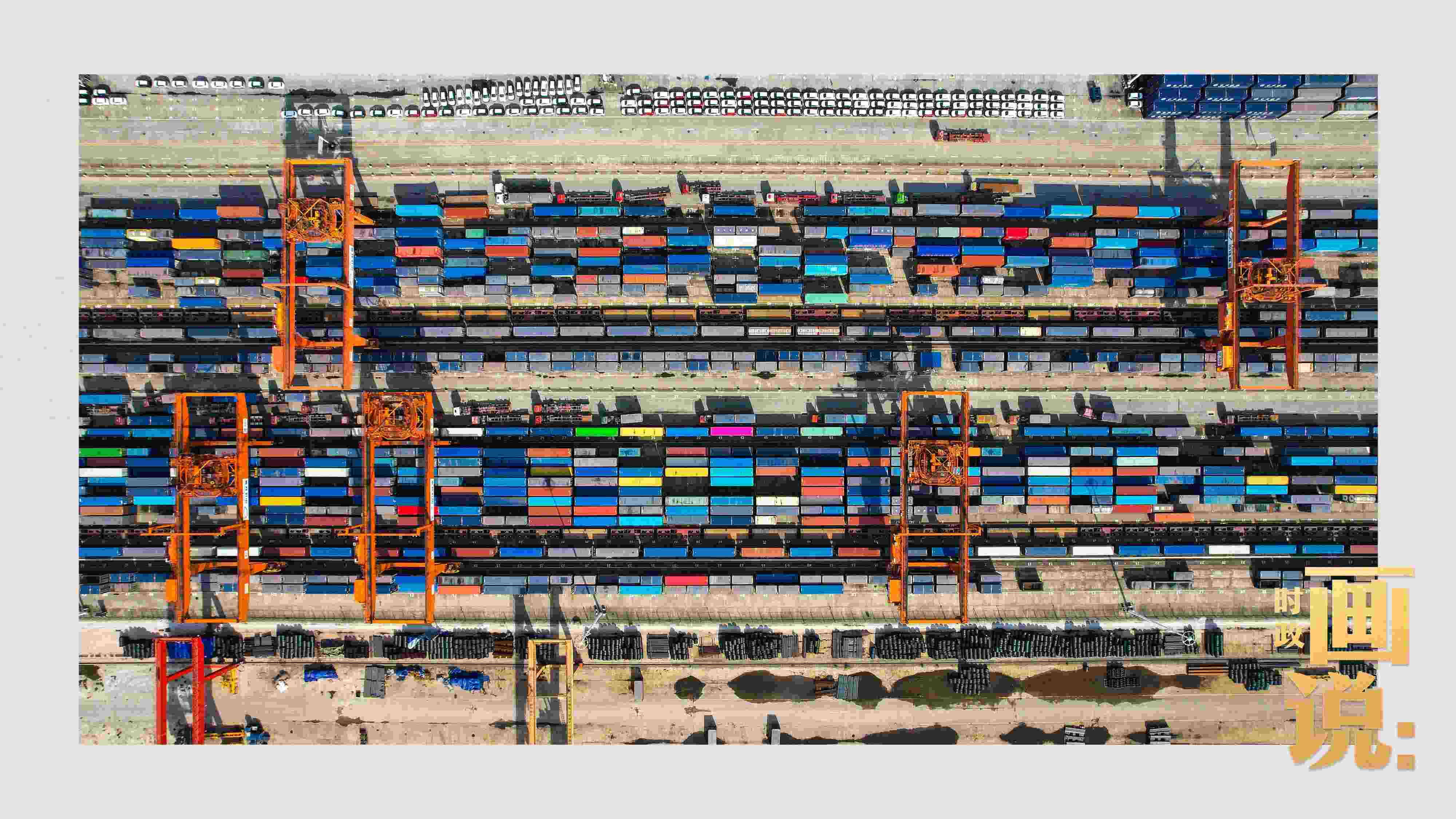 △重慶國際物流樞紐園區(qū)內(nèi)，滿載貨物的鐵路集裝箱等待起運(yùn)。團(tuán)結(jié)村，沙坪壩。