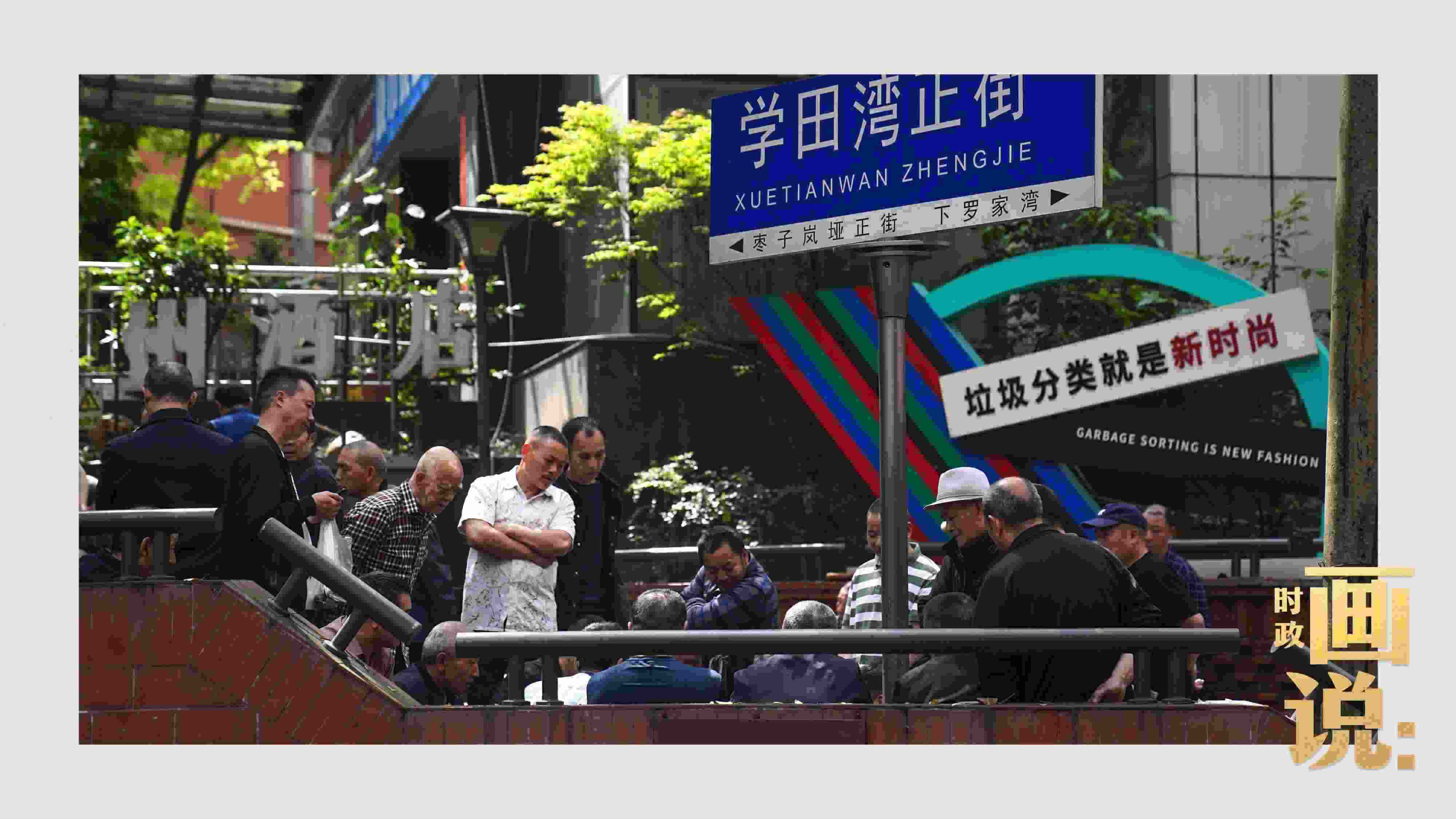 △街頭的棋局正酣，引得路人看入了迷。