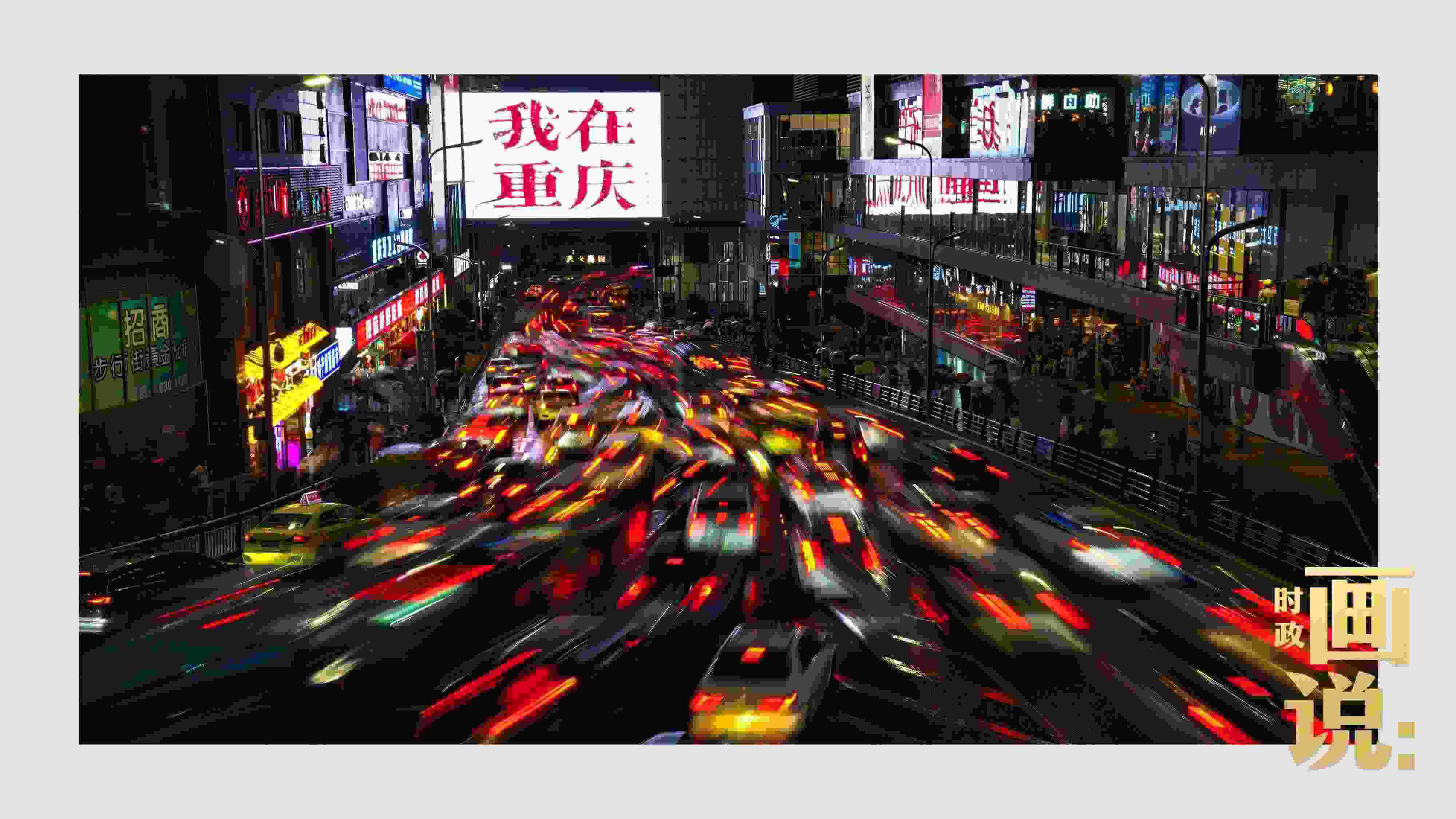 △夜幕初降，滾滾車流匯入城市的脈搏，五彩斑斕。
