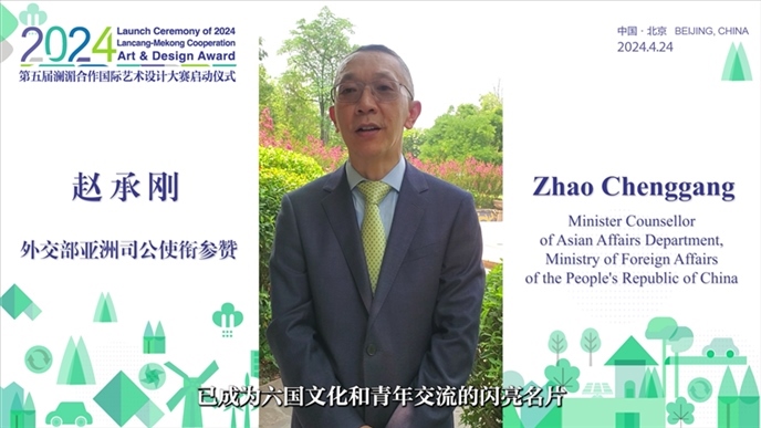 外交部亞洲司公使銜參贊趙承剛在2024第五屆瀾湄合作國際藝術設計大賽啟動儀式上做視頻致辭。主辦方供圖