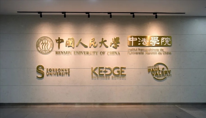 國內(nèi)第一家以人文社會科學(xué)為主的中外合作辦學(xué)機(jī)構(gòu)——中國人民大學(xué)中法學(xué)院。主辦方供圖