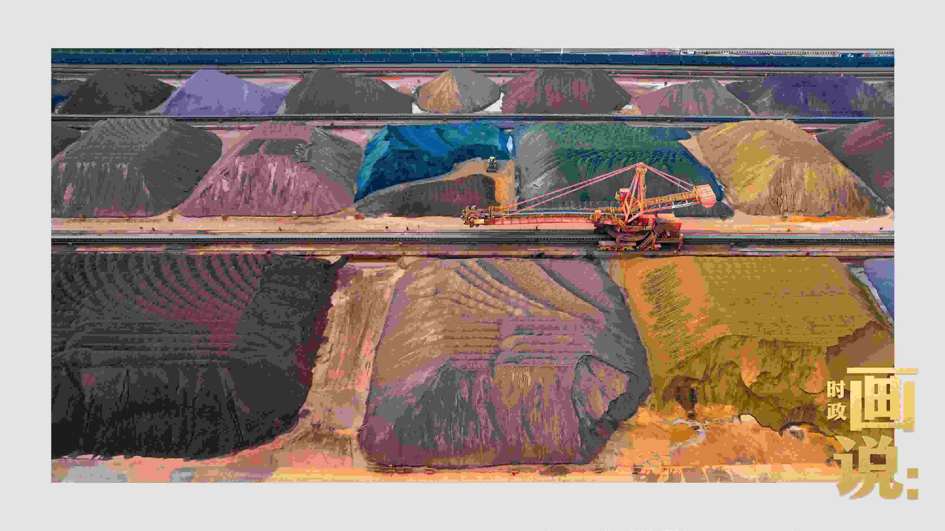 △港區(qū)內(nèi)的礦石堆場(chǎng)整理堆放著五顏六色的各類礦石、礦砂，宛如油畫。