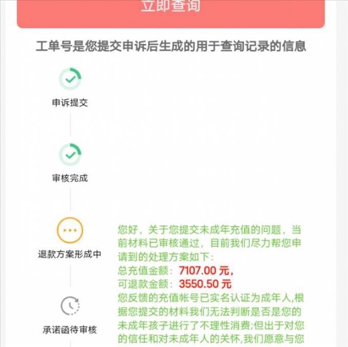 消費者反饋申請退款審核通過游戲公司卻不給全額退費。（圖片來自“人民投訴”用戶）