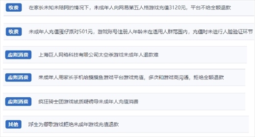 網(wǎng)友涉及“熊孩子”氪金相關(guān)投訴問題。（“人民投訴”用戶投訴截圖）