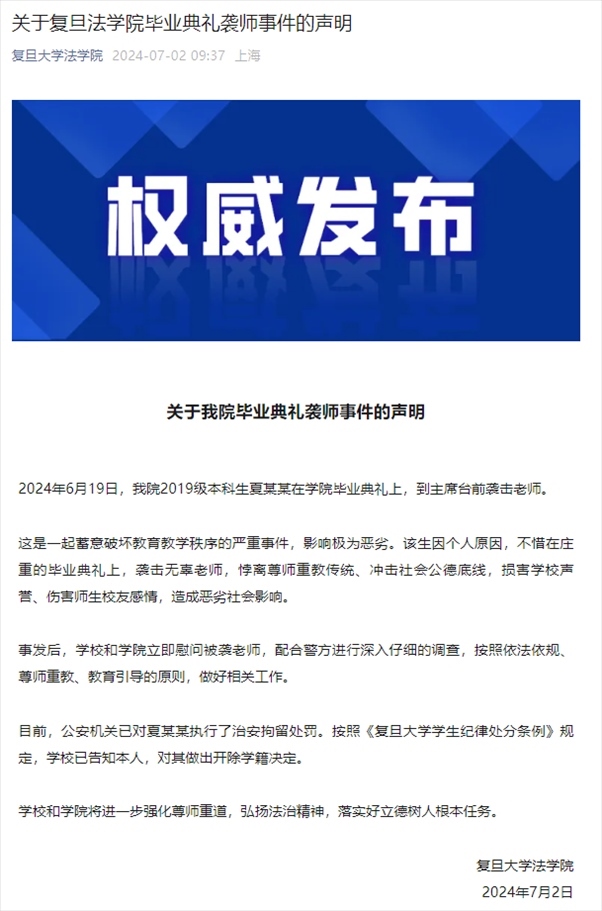 關(guān)于復(fù)旦法學(xué)院畢業(yè)典禮襲師事件的聲明。