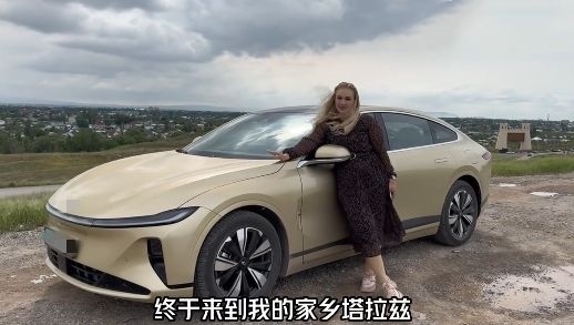 視頻中，納塔利婭開著“中國智造”回到家鄉(xiāng)。