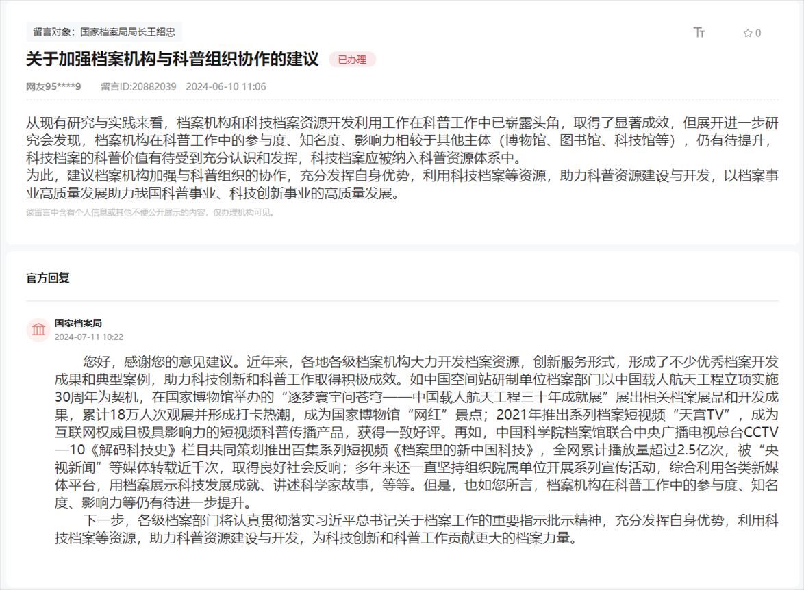 國家檔案局通過人民網(wǎng)“領(lǐng)導(dǎo)留言板”回復(fù)網(wǎng)友。