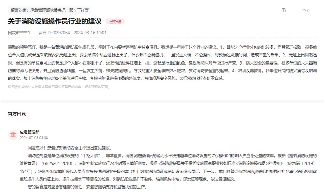 應(yīng)急管理部通過人民網(wǎng)“領(lǐng)導留言板”回復網(wǎng)友。