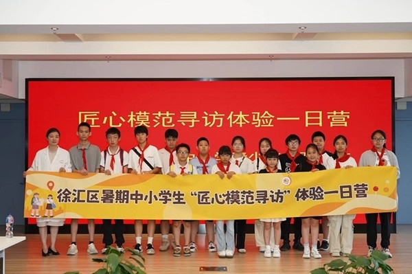 上海市徐匯區(qū)推出暑期中小學(xué)生“匠心模范尋訪”體驗(yàn)一日營（夏令營）活動(dòng)。徐匯區(qū)總工會(huì)供圖