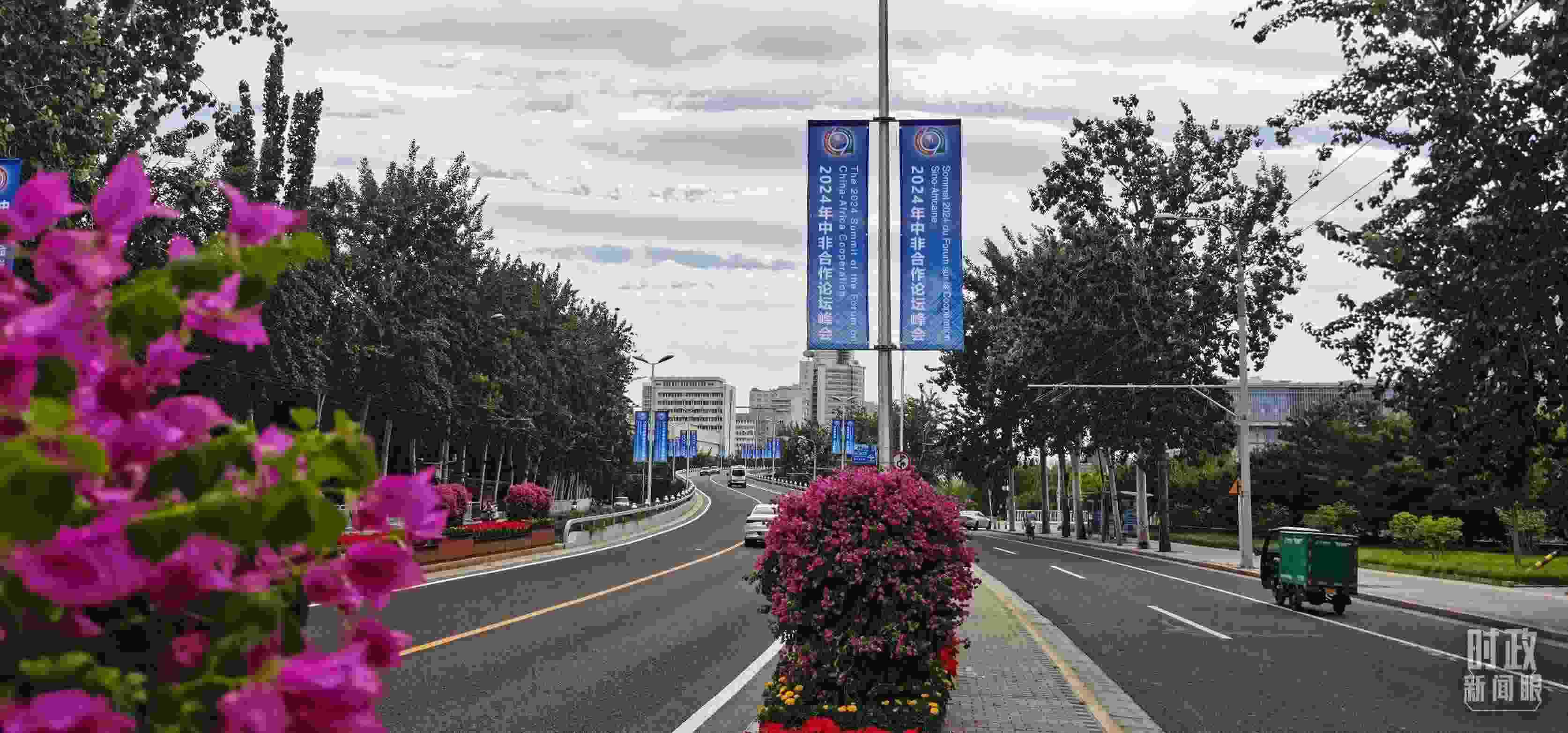 △北京街頭懸掛的2024年中非合作論壇峰會(huì)旗幟。（總臺(tái)央視記者陳漢章拍攝）