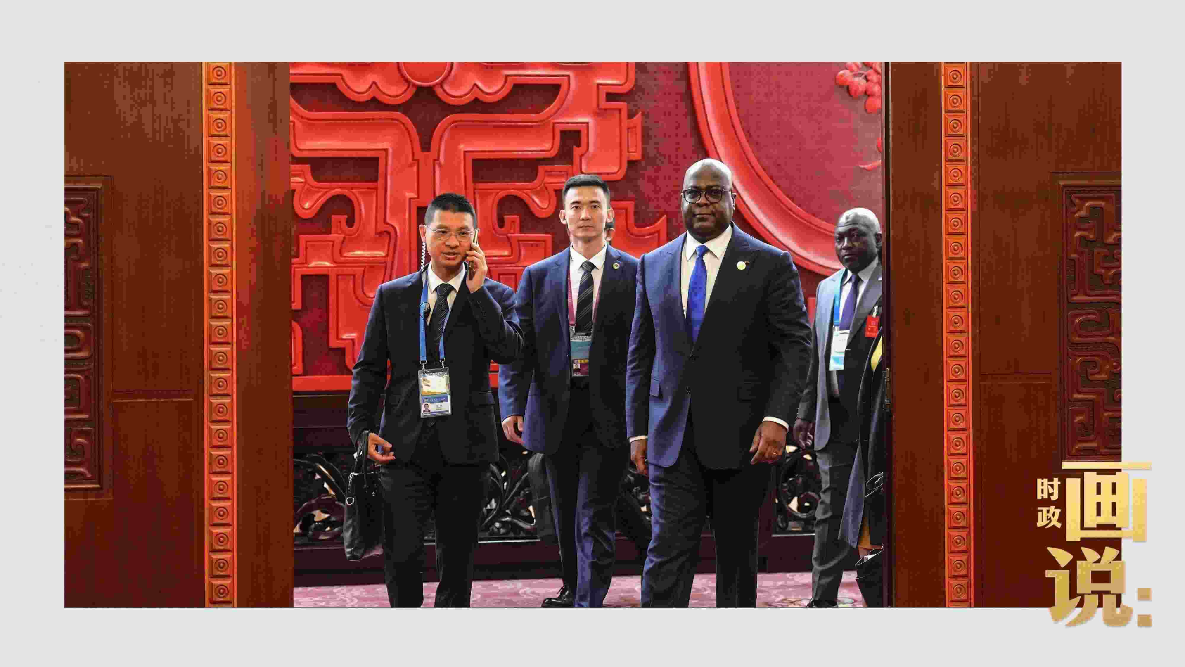 △剛果（金）總統(tǒng)齊塞克迪走向會(huì)見廳，這是習(xí)近平主席在峰會(huì)期間舉行的首場(chǎng)雙邊會(huì)見。