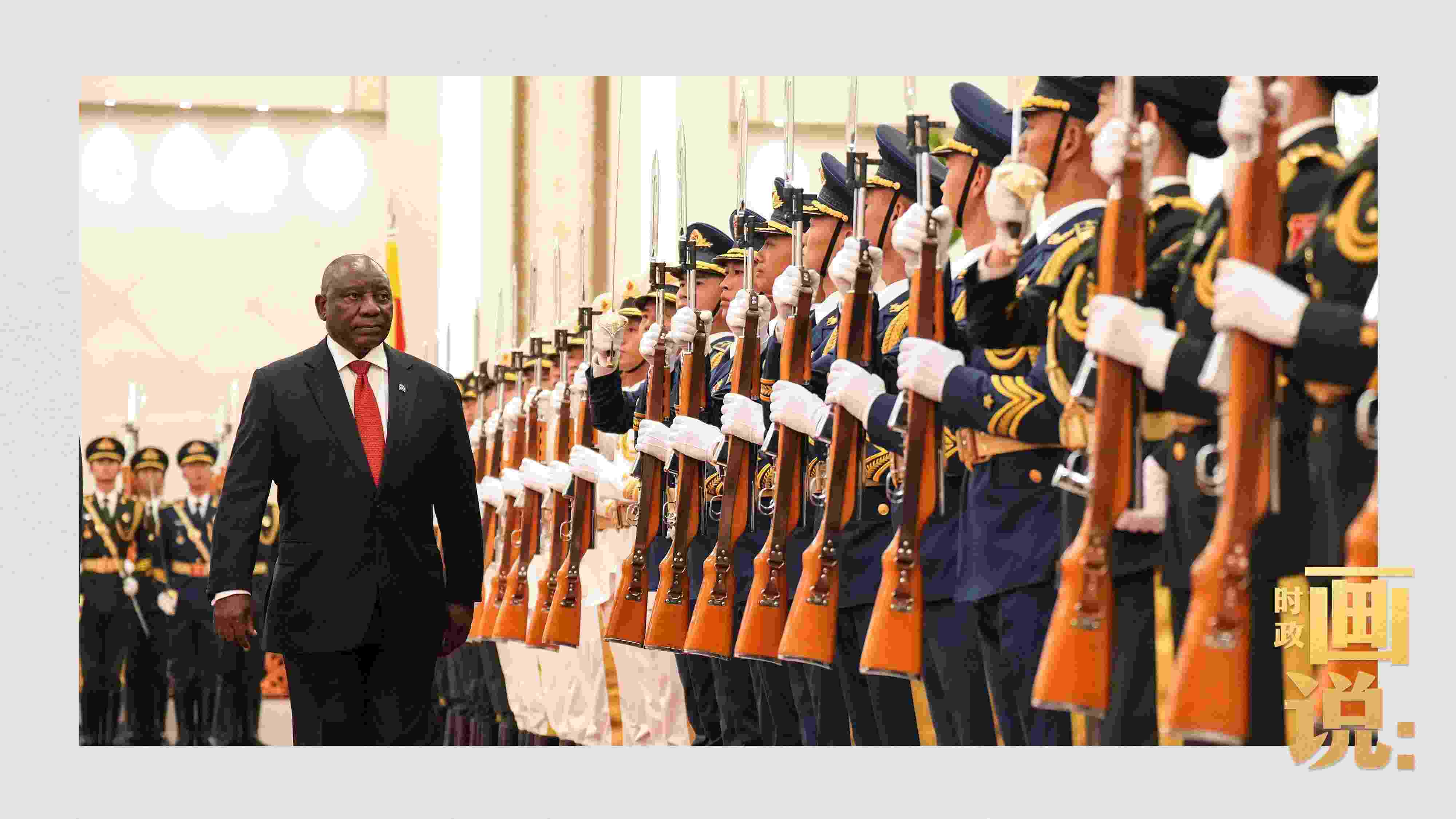 △南非總統(tǒng)拉馬福薩檢閱中國(guó)人民解放軍三軍儀仗隊(duì)。