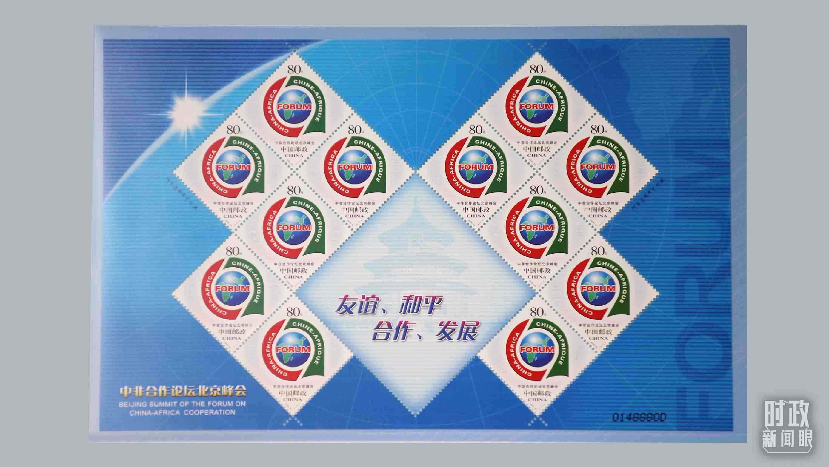  △中非合作論壇北京峰會郵票。（總臺央視記者魏幫軍拍攝）
