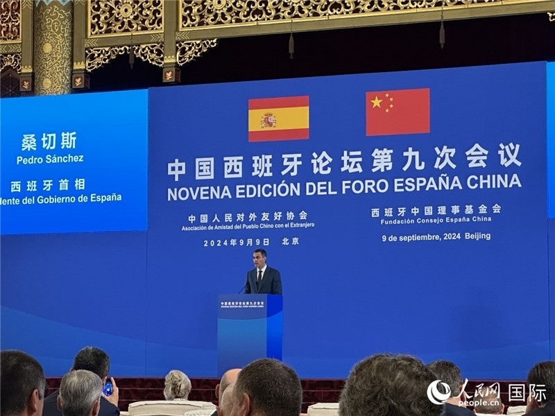 9月9日，西班牙首相桑切斯在北京出席中國西班牙論壇第九次會議開幕式并致辭。人民網(wǎng)記者 周雨攝