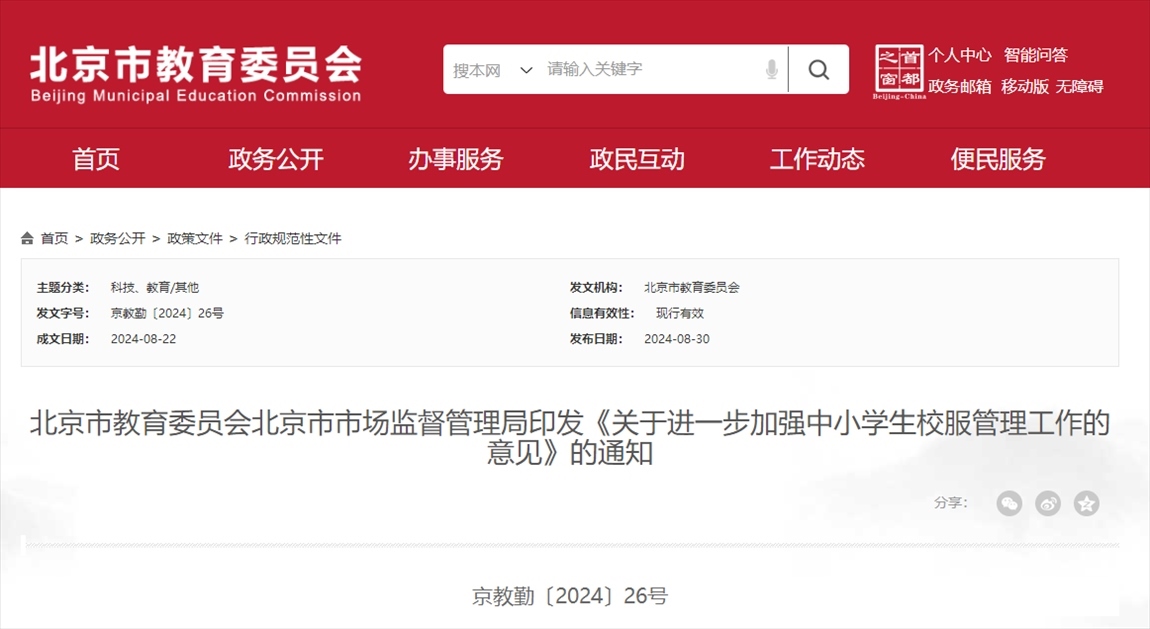 截圖來源：北京市教委網站