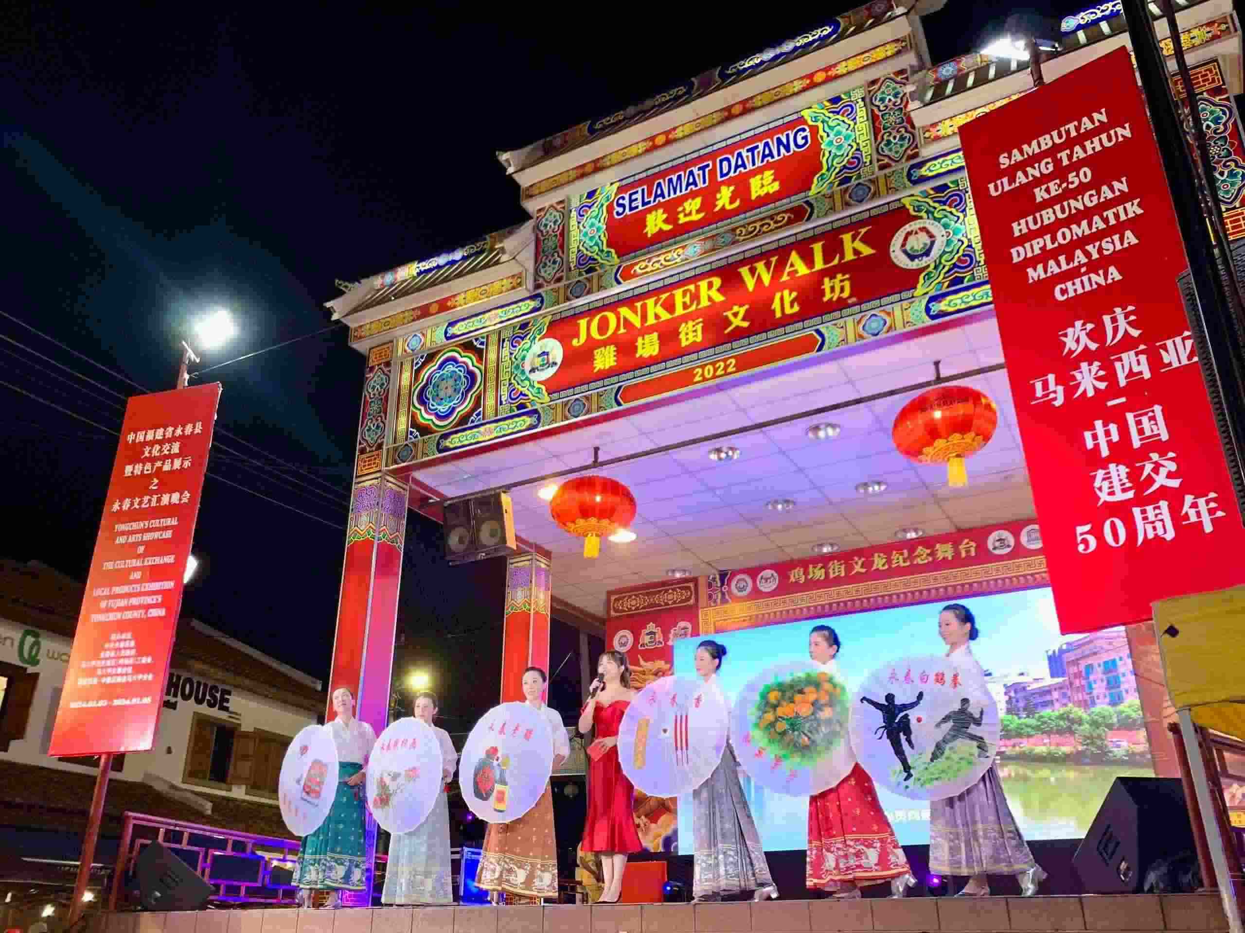 1月5日，福建省泉州市永春縣委、縣政府同馬來西亞馬六甲歷史城區(qū)（雞場(chǎng)街）工委會(huì)在馬六甲聯(lián)合主辦文藝匯演及特色產(chǎn)品展示活動(dòng)，共慶中馬建交50周年。馬來西亞馬六甲歷史城區(qū)（雞場(chǎng)街）工委會(huì)供圖