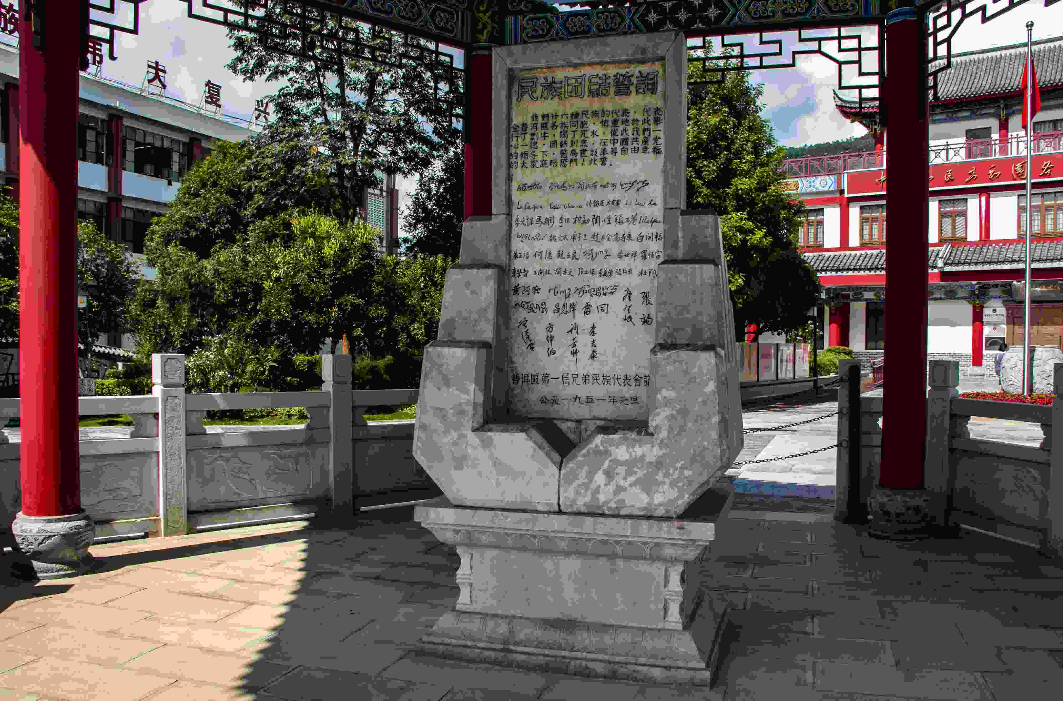 位于云南寧洱哈尼族彝族自治縣民族團結園內的民族團結誓詞碑。