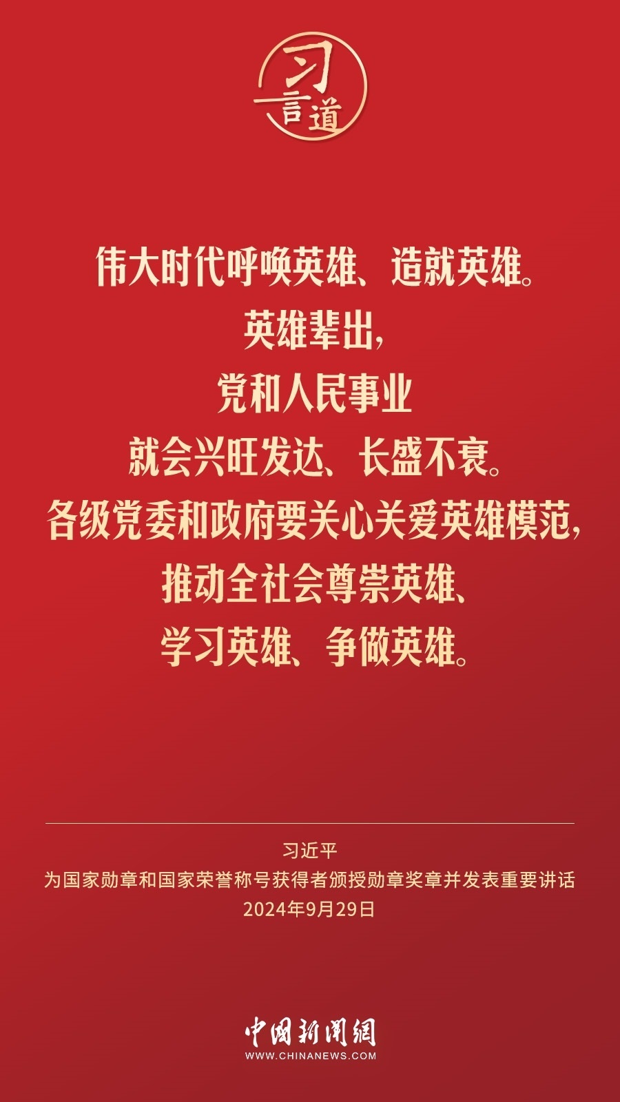 【清澈的愛(ài)】習(xí)言道｜偉大時(shí)代呼喚英雄、造就英雄