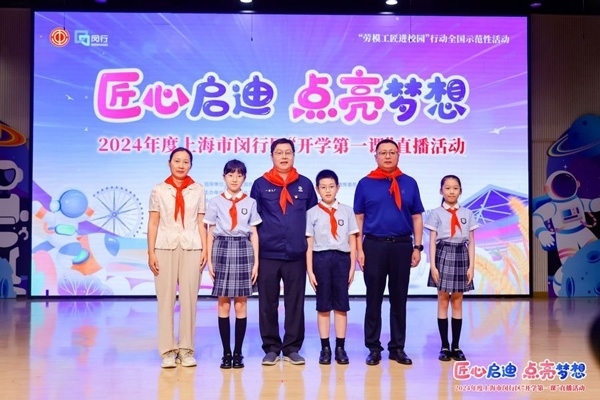 2024年度“勞模工匠進校園”全國示范性活動暨閔行區(qū)“開學(xué)第一課”直播活動在上海市閔行區(qū)實驗小學(xué)畹町校區(qū)舉辦。上海市總工會供圖