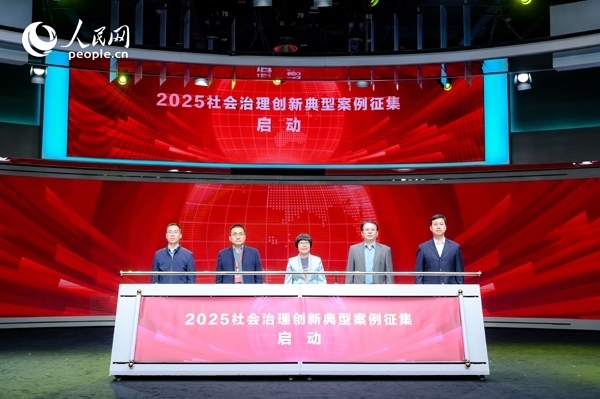 2025社會(huì)治理創(chuàng)新典型案例征集啟動(dòng)儀式。人民網(wǎng) 鄂智超攝