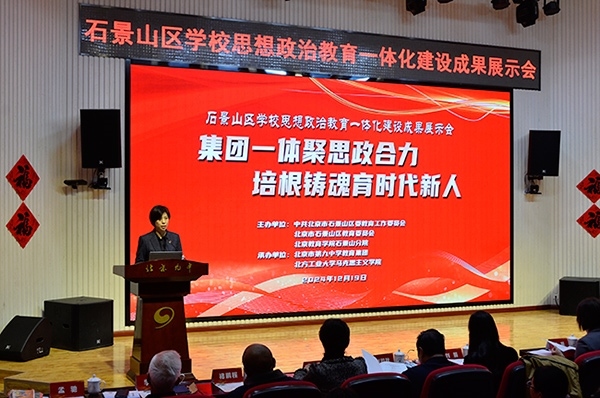 12月19日，北京市石景山區(qū)學(xué)校思想政治教育一體化建設(shè)成果展示會(huì)在北京九中舉行。校方供圖